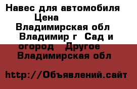 Навес для автомобиля › Цена ­ 22 550 - Владимирская обл., Владимир г. Сад и огород » Другое   . Владимирская обл.